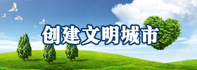 创建文明城市